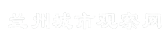 兰州城市观察网